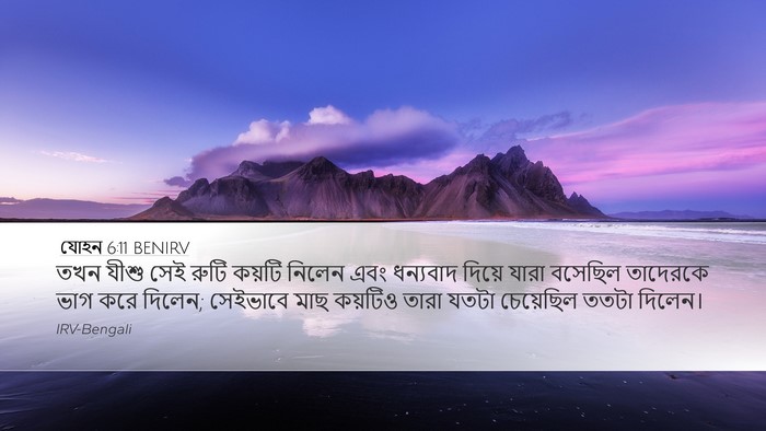 যোহন 6:11 BENIRV Bible Verse Image