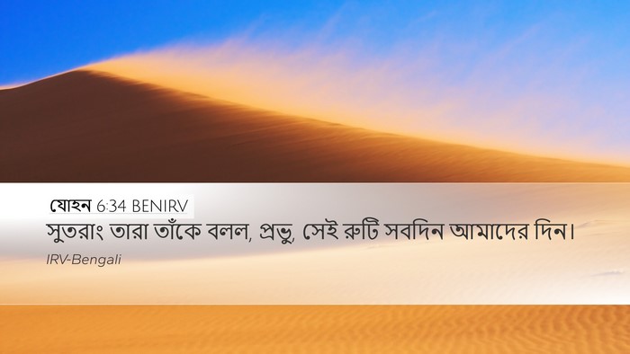 যোহন 6:34 BENIRV Desktop Wallpaper - সুতরাং তারা তাঁকে - Desktop Bible Verse Wallpaper