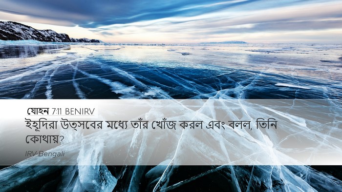 যোহন 7:11 BENIRV Bible Verse Image