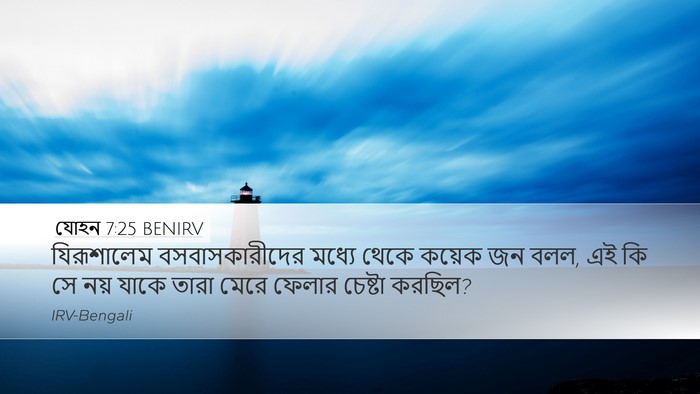 যোহন 7:25 BENIRV Bible Verse Image