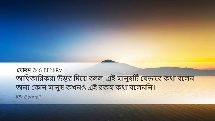 যোহন 7:46 BENIRV Bible Verse Image