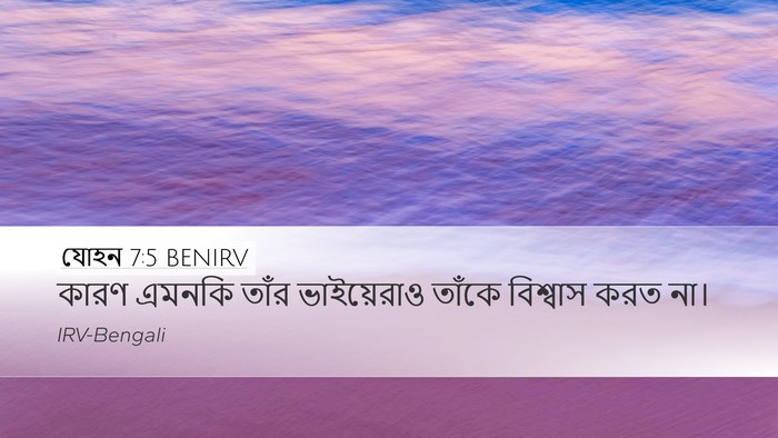 যোহন 7:5 BENIRV Bible Verse Image