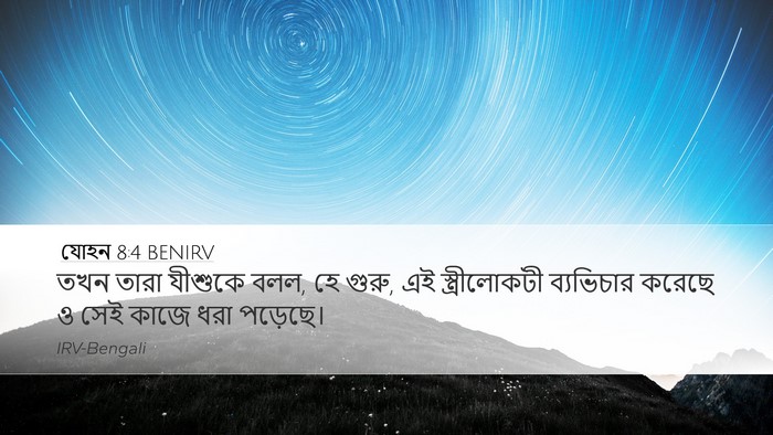 যোহন 8:4 BENIRV Bible Verse Image