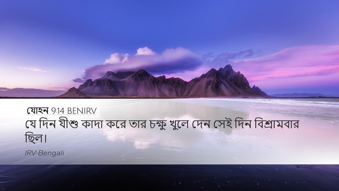 যোহন 9:14 BENIRV Bible Verse Image
