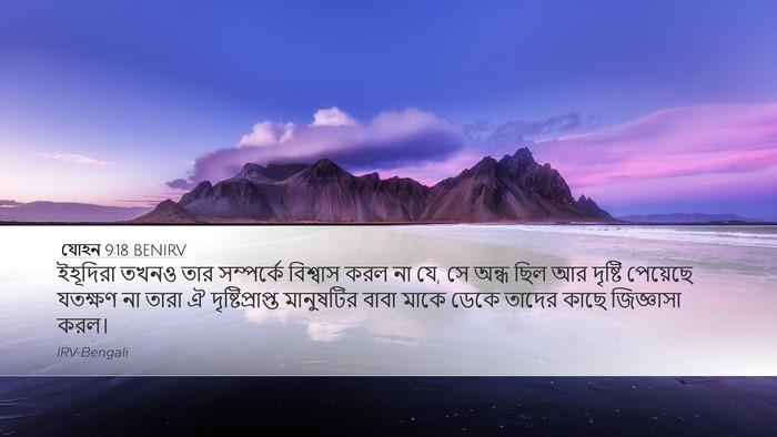 যোহন 9:18 BENIRV Desktop Wallpaper - ইহূদিরা তখনও তার - Desktop Bible Verse Wallpaper