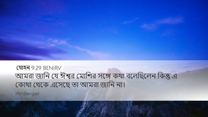 যোহন 9:29 BENIRV Bible Verse Image