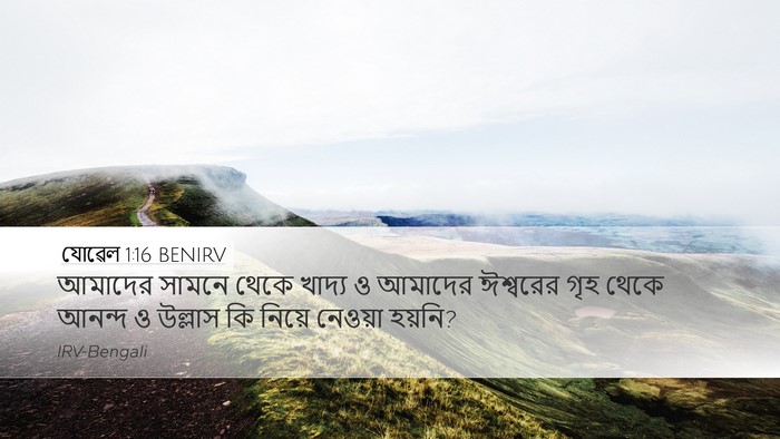যোৱেল 1:16 BENIRV Bible Verse Image