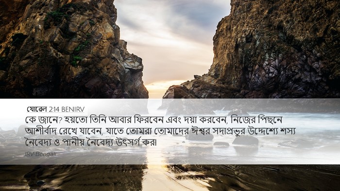 যোৱেল 2:14 BENIRV Bible Verse Image