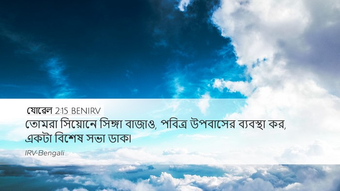 যোৱেল 2:15 BENIRV Desktop Wallpaper - তোমরা সিয়োনে - Desktop Bible Verse Wallpaper