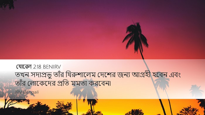 যোৱেল 2:18 BENIRV Desktop Wallpaper - তখন সদাপ্রভু তাঁর - Desktop Bible Verse Wallpaper