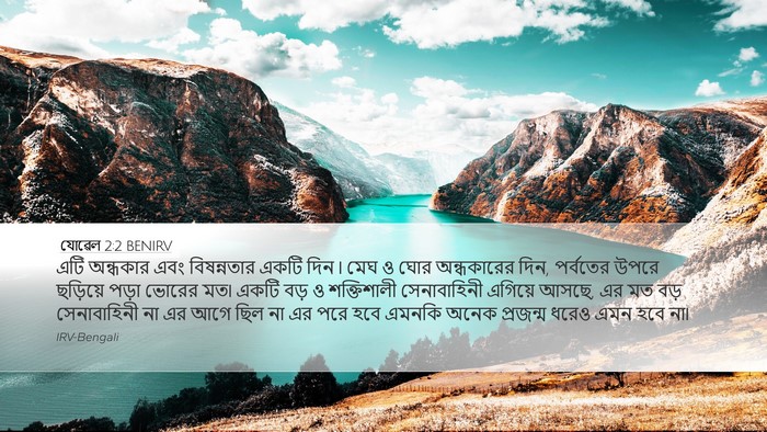 যোৱেল 2:2 BENIRV Bible Verse Image