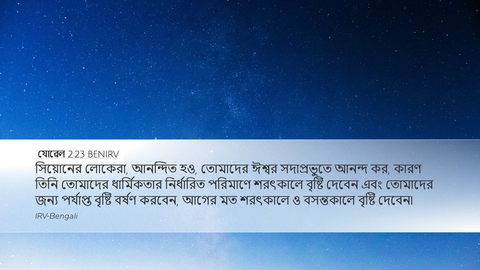 যোৱেল 2:23 BENIRV Bible Verse Image