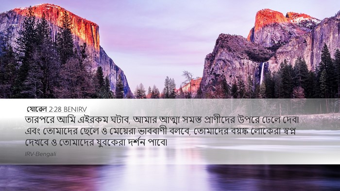 যোৱেল 2:28 BENIRV Bible Verse Image