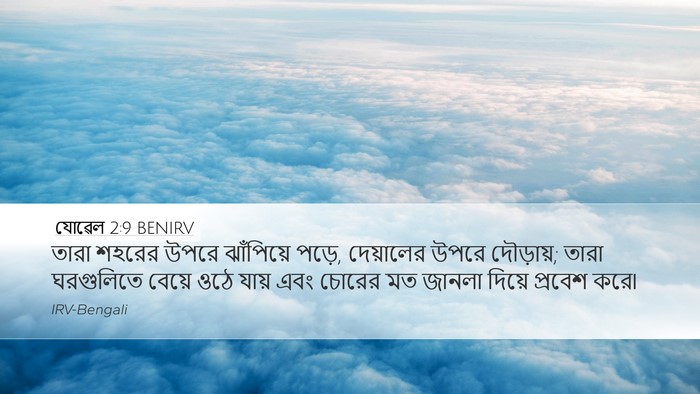 যোৱেল 2:9 BENIRV Bible Verse Image