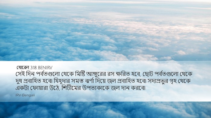 যোৱেল 3:18 BENIRV Bible Verse Image