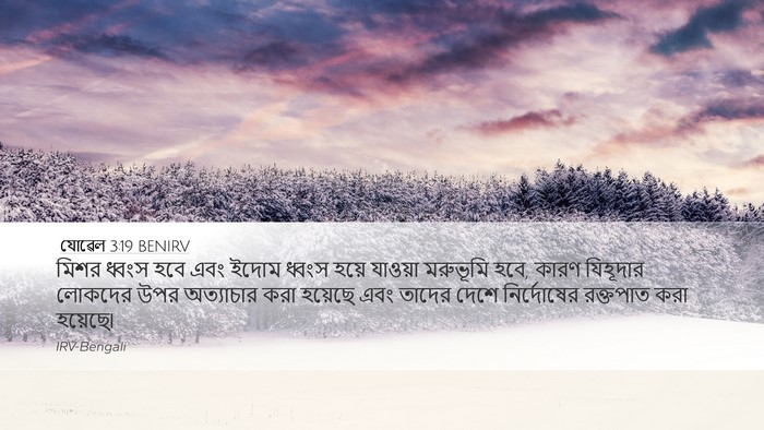 যোৱেল 3:19 BENIRV Bible Verse Image