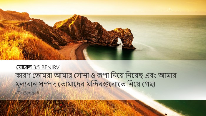 যোৱেল 3:5 BENIRV Desktop Wallpaper - কারণ তোমরা আমার - Desktop Bible Verse Wallpaper