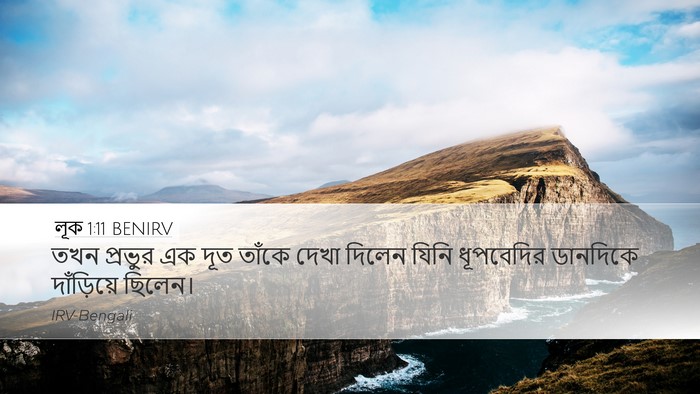 লূক 1:11 BENIRV Desktop Wallpaper - তখন প্রভুর এক দূত - Desktop Bible Verse Wallpaper