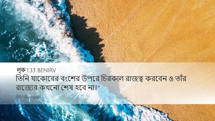 লূক 1:33 BENIRV Bible Verse Image