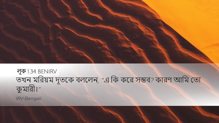 লূক 1:34 BENIRV Bible Verse Image