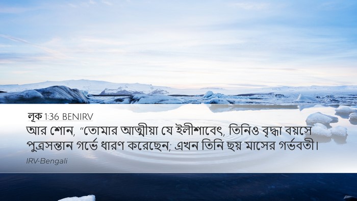 লূক 1:36 BENIRV Bible Verse Image