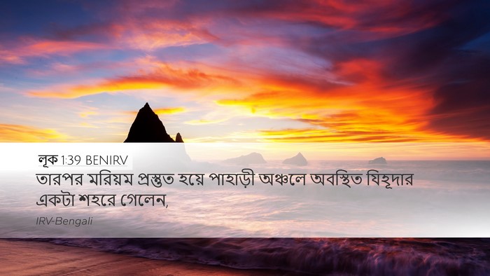লূক 1:39 BENIRV Bible Verse Image