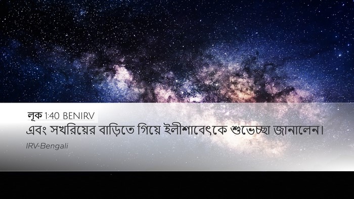 লূক 1:40 BENIRV Desktop Wallpaper - এবং সখরিয়ের - Desktop Bible Verse Wallpaper