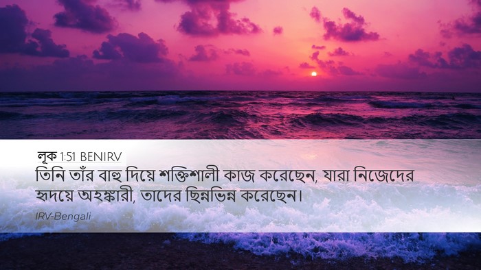 লূক 1:51 BENIRV Desktop Wallpaper - তিনি তাঁর বাহু - Desktop Bible Verse Wallpaper