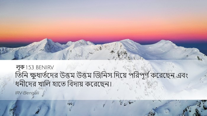 লূক 1:53 BENIRV Desktop Wallpaper - তিনি ক্ষুধার্তদের - Desktop Bible Verse Wallpaper