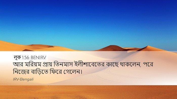 লূক 1:56 BENIRV Desktop Wallpaper - আর মরিয়ম প্রায় - Desktop Bible Verse Wallpaper