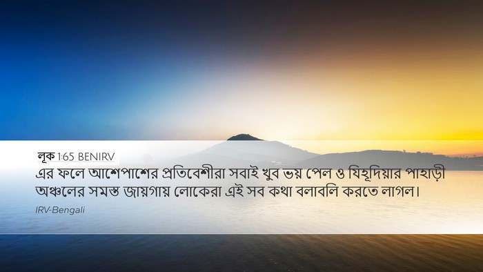 লূক 1:65 BENIRV Bible Verse Image