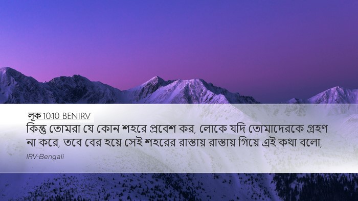 লূক 10:10 BENIRV Bible Verse Image
