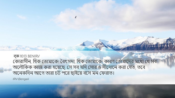 লূক 10:13 BENIRV Desktop Wallpaper - কোরাসীন, ধিক - Desktop Bible Verse Wallpaper