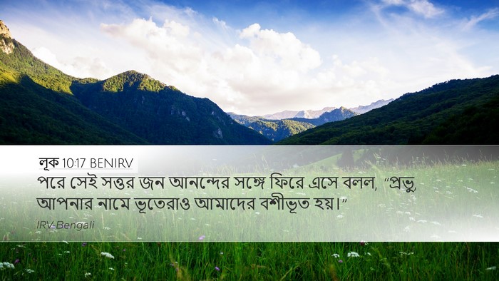 লূক 10:17 BENIRV Bible Verse Image