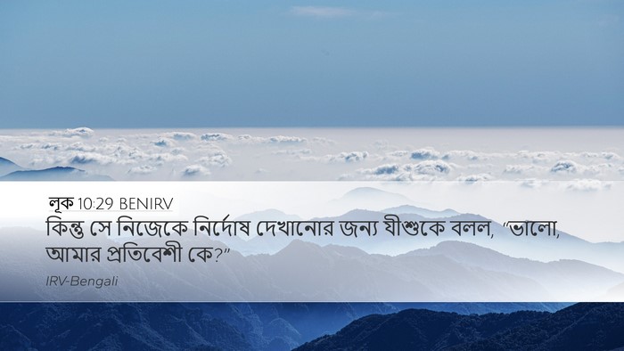 লূক 10:29 BENIRV Bible Verse Image