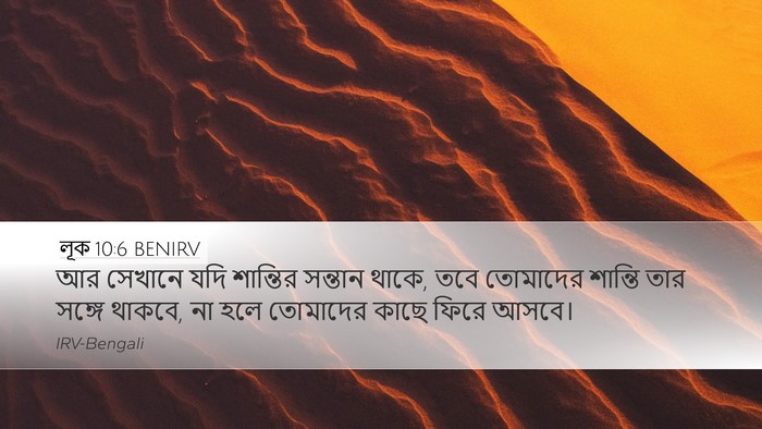 লূক 10:6 BENIRV Desktop Wallpaper - আর সেখানে যদি - Desktop Bible Verse Wallpaper