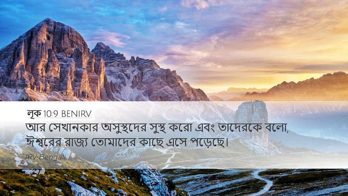 লূক 10:9 BENIRV Bible Verse Image