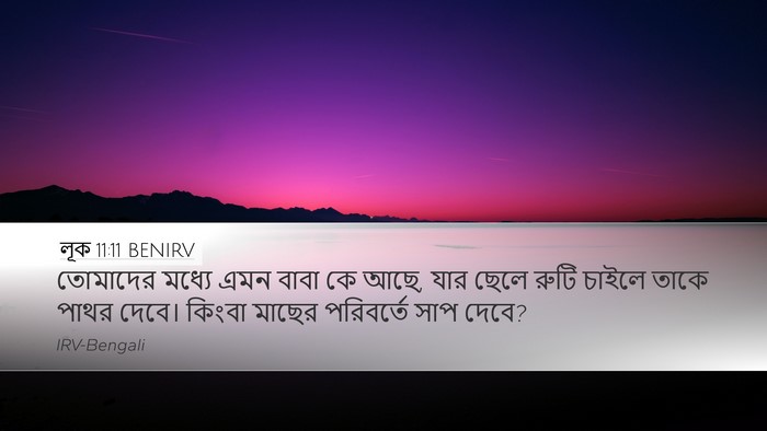 লূক 11:11 BENIRV Bible Verse Image