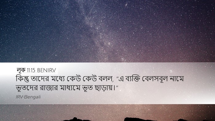 লূক 11:15 BENIRV Bible Verse Image