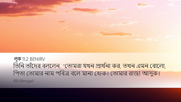 লূক 11:2 BENIRV Bible Verse Image