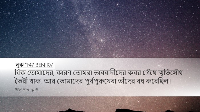 লূক 11:47 BENIRV Desktop Wallpaper - ধিক তোমাদের, কারণ - Desktop Bible Verse Wallpaper