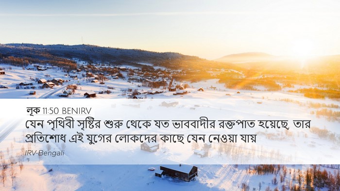 লূক 11:50 BENIRV Bible Verse Image