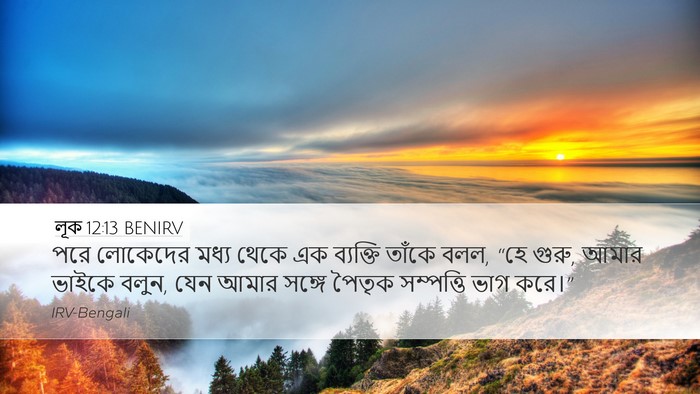 লূক 12:13 BENIRV Desktop Wallpaper - পরে লোকেদের মধ্য - Desktop Bible Verse Wallpaper