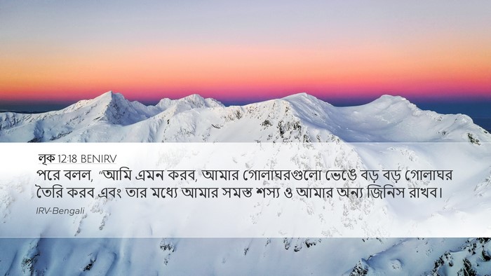 লূক 12:18 BENIRV Desktop Wallpaper - পরে বলল, “আমি এমন - Desktop Bible Verse Wallpaper
