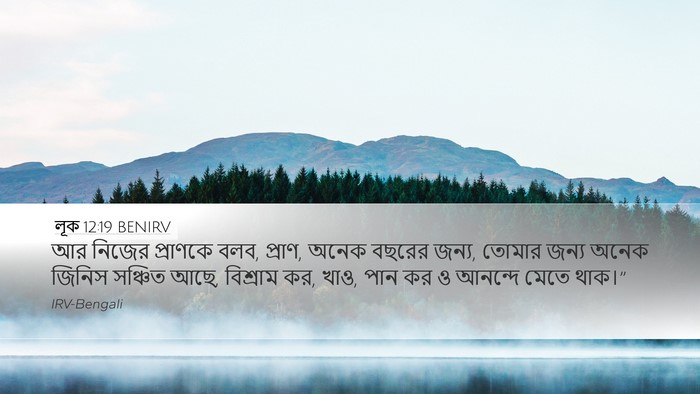 লূক 12:19 BENIRV Bible Verse Image