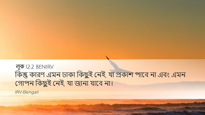 লূক 12:2 BENIRV Desktop Wallpaper - কিন্তু কারণ এমন - Desktop Bible Verse Wallpaper