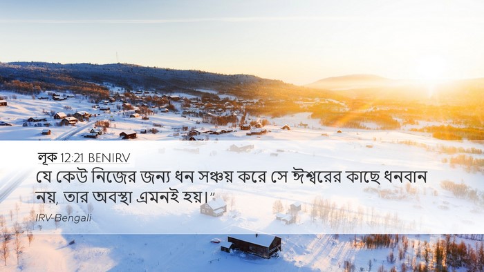 লূক 12:21 BENIRV Bible Verse Image