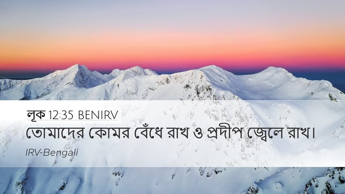 লূক 12:35 BENIRV Bible Verse Image