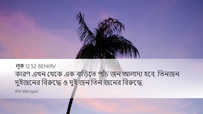 লূক 12:52 BENIRV Desktop Wallpaper - কারণ এখন থেকে এক - Desktop Bible Verse Wallpaper