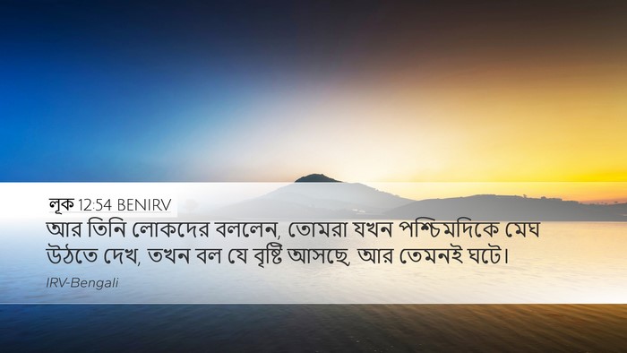 লূক 12:54 BENIRV Bible Verse Image